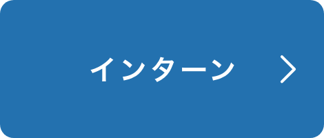 インターン