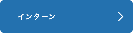 インターン