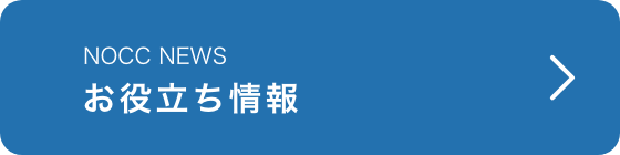 NOCC NEWS お役立ち情報