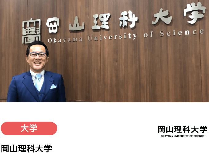 岡山理科大学